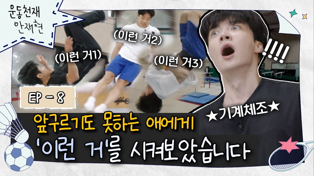 [sub]💪ep.8 | 고작 앞구르기를 무려 도마의 신神 양학선 선수에게 배워보았습니다 | 운동천재 안재현