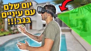 שרדתי 24 שעות עם עיניים מאחורי הראש [**כמעט נפלתי מהמרפסת!!!**]