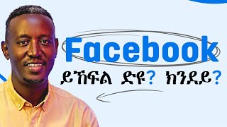 Facebook ይኸፍል ድዩ? ብዙሕ ሰብ ዘይፈልጦ ምስጢር! How Much Does Facebook Pay for Creators?
