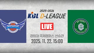 [2025-2026 KBL D리그🏀] 한국가스공사 vs DBㅣ25.11.22(토)ㅣ경희대학교 국제캠퍼스 선승관