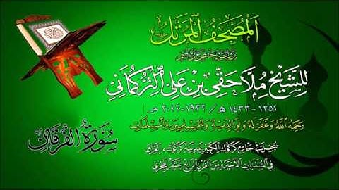 25 Al-Furqan سورة الفرقان - المصحف المرتل - الشيخ ملا حقي بن علي التركماني