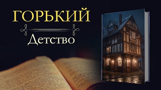 Максим Горький: Детство (аудиокнига)