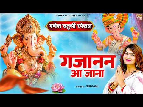 गणेश चतुर्थी स्पेशल | गजानन आ जाना | Shivani New Song | Ganesh ji Bhajan | Ganesh Chaturthi Bhajan