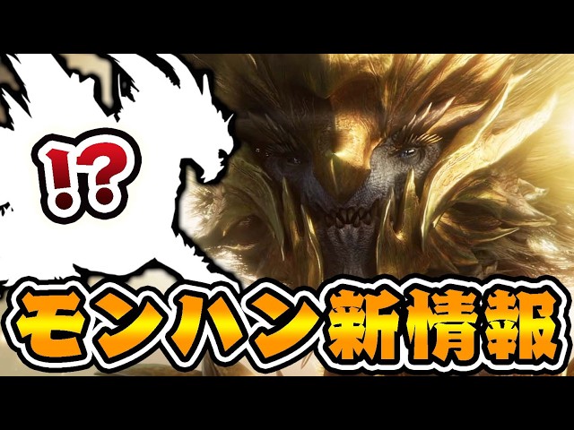 メイン古龍『ルガ・エアルダ』発表と復活モンス『エストレリアン』で阿鼻叫喚状態へ。