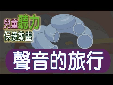 兒童聽力保健動畫 3 聲音的旅行
