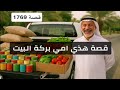1769 قصة هذي امي بركة البيت