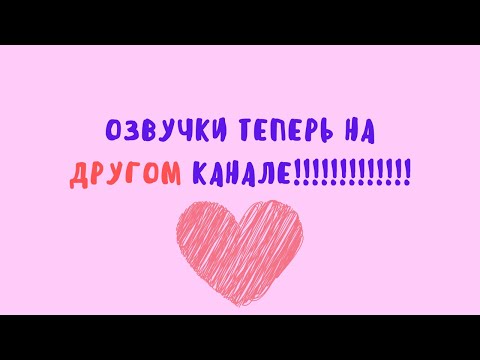 Видео: [Озвучка Dino Kpop]  ВАЖНОЕ ОБРАЩЕНИЕ ♥