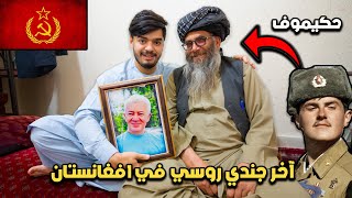 حياة آخر جندي روسي مسلم في افغانستان 🇷🇺 |First and last soldier live in Afghanistan
