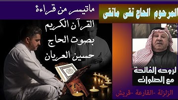 ماتيسر من القرآن الكريم 2 / الحاج حسين العريان-HUSSAIN AL ARYAN