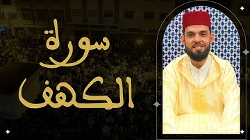 إبراهيم الهبطي - سورة الكهف