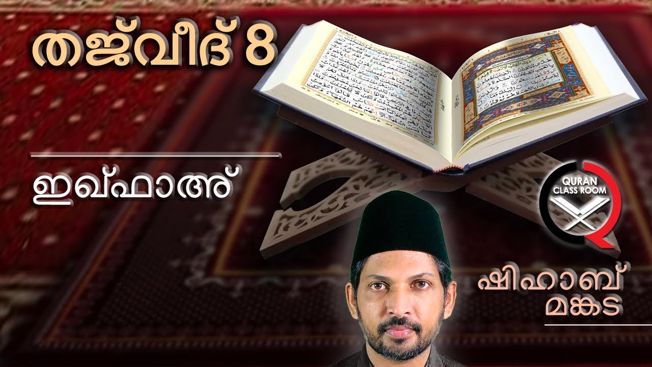 തജ്‌വീദ്: ഇഖ്ഫാ | quran tajweed class malayalam | noon saakin and tanween | ikhfa | shihab mankada