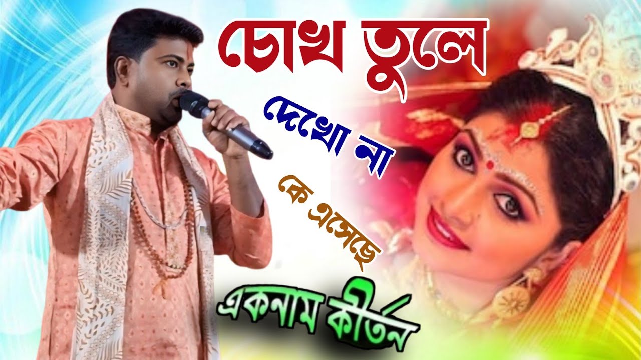 Chokh Tule Dekho Na | রাধে শ্যাম কির্ত্তন সম্প্রদায়| Hindi Song| Hare Krishna |Shanti Kirtan    