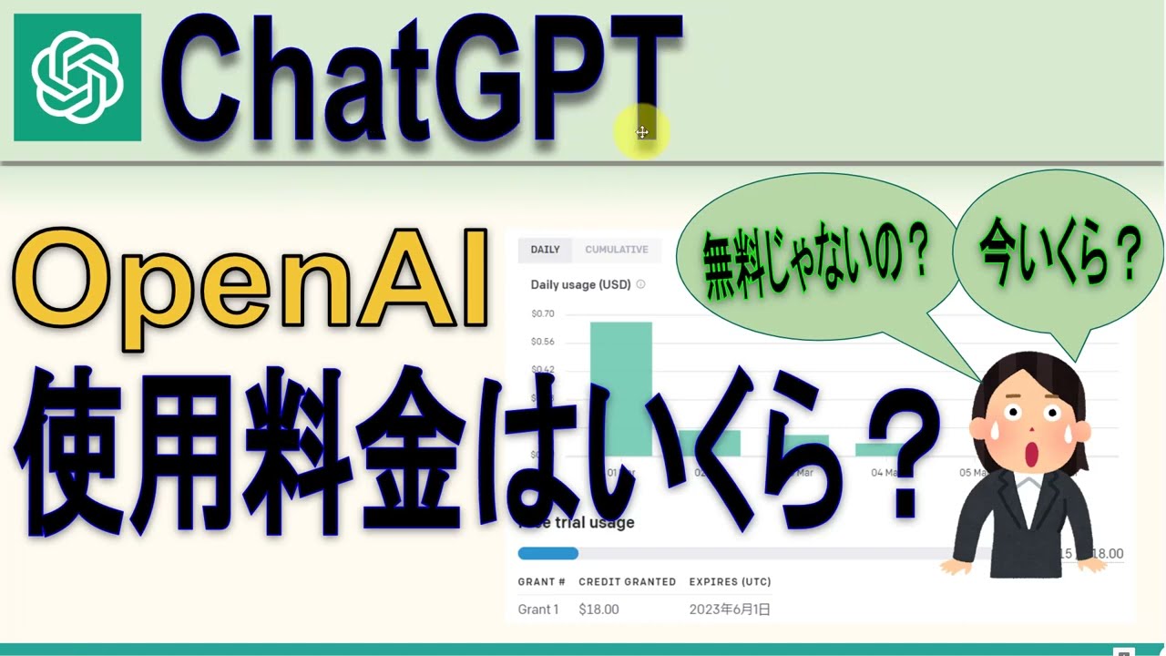 ChatGPT(OpenAI)利用料金はいくら？無料でどの程度使える？ | Googleスプレッドシート 完全攻略