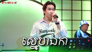 សនហឯក - Cover By Pitu ពទរយ Live Band Kunlun Pub