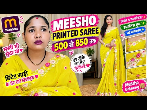 मीशो की प्रेंटड साड़ी मार्केट में धूम मचाने वाली साड़ी है 💥#meesho #meeshohaul #rkfancysaree #kcpc