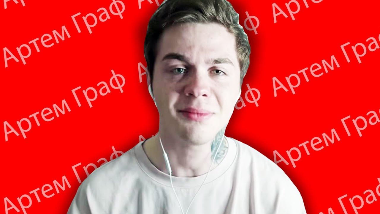Артем Граф - РАЗОБЛАЧЕНИЕ НА ВСЕХ ! - YouTube