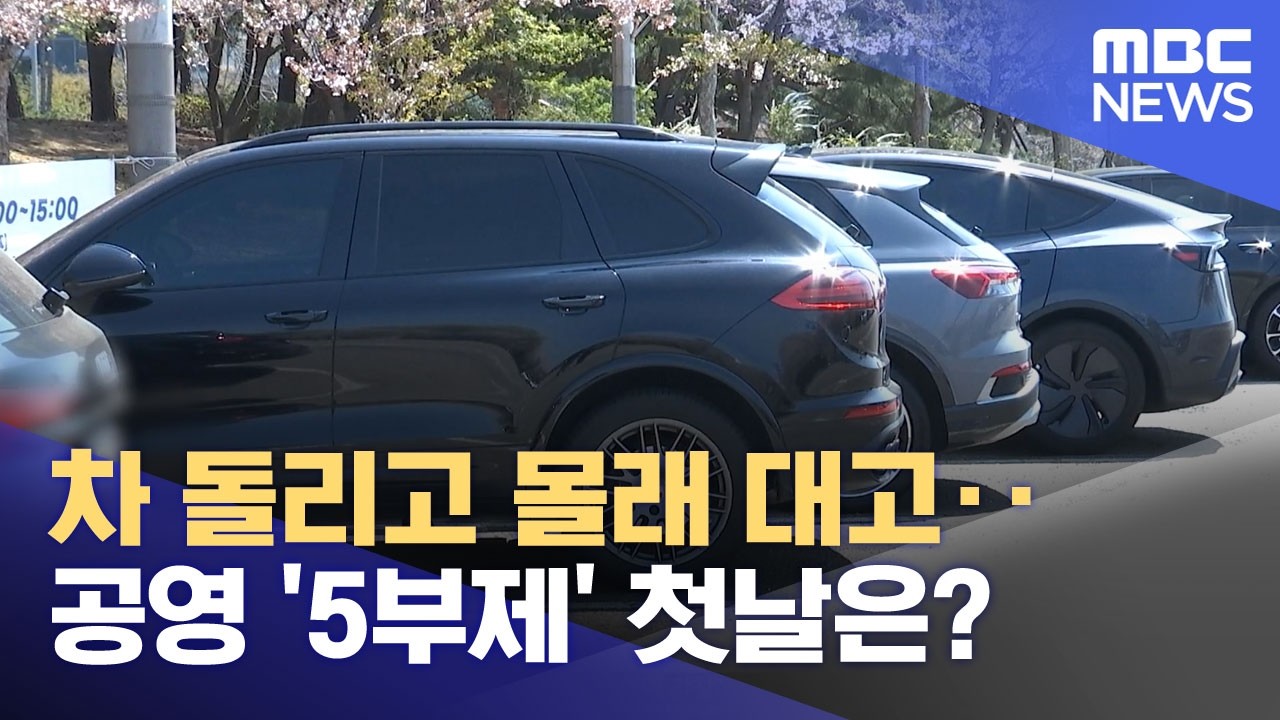 ⁣차 돌리고 몰래 대고‥공영 '5부제' 첫날은? (2026.04.09/뉴스투데이/MBC)