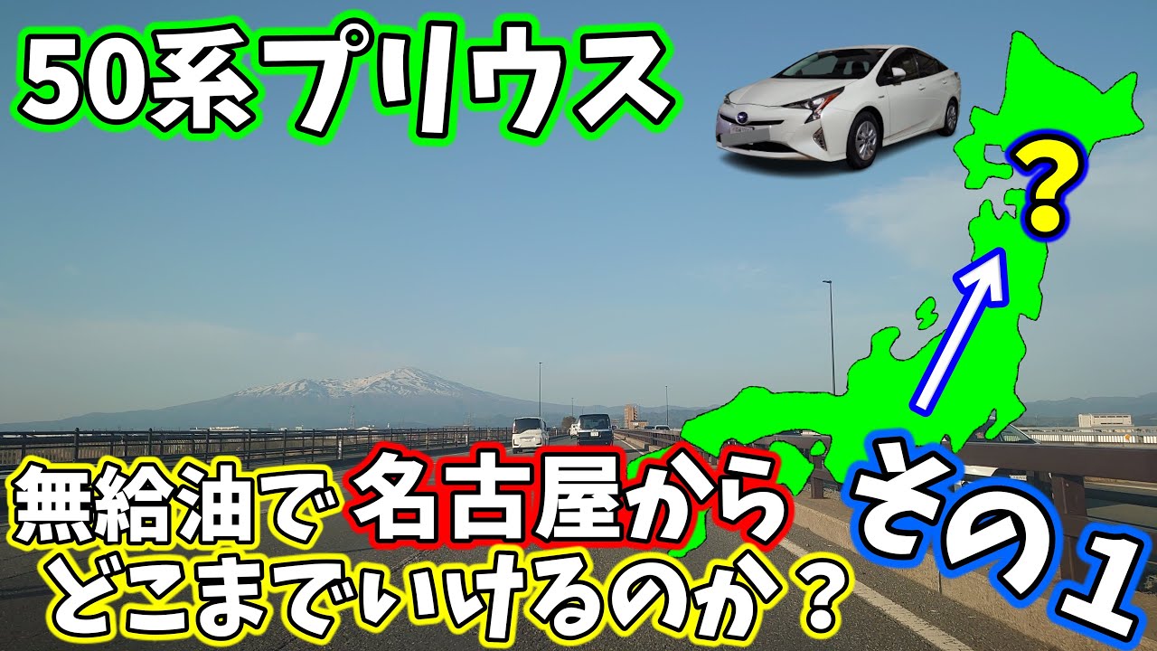 【燃費チャレンジ】50系プリウス無給油でどこまで行けるのか　その１