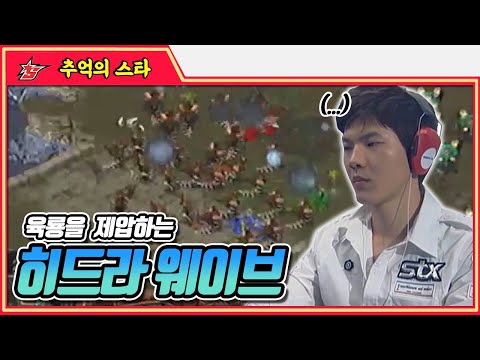 육룡을 제압하는 히드라 웨이브 #명경기 -  추억의 스타 #스타짧짤