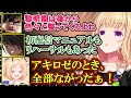 【黎明期あるある】盤石の体制で初配信に臨めた荒咬オウガと色々とやらかしてしまったアキロゼの話