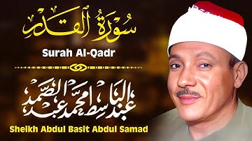 من النوادر الرائعة للشيخ عبد الباسط عبد الصمد .. سورة القدر