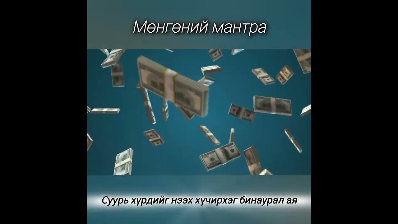 Мөнгөний мантра