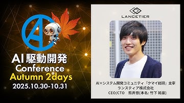 【AI駆動開発カンファレンス 2025秋】AI駆動開発のその先へー真の本質的価値を探求できる組織・企業をつくるには？