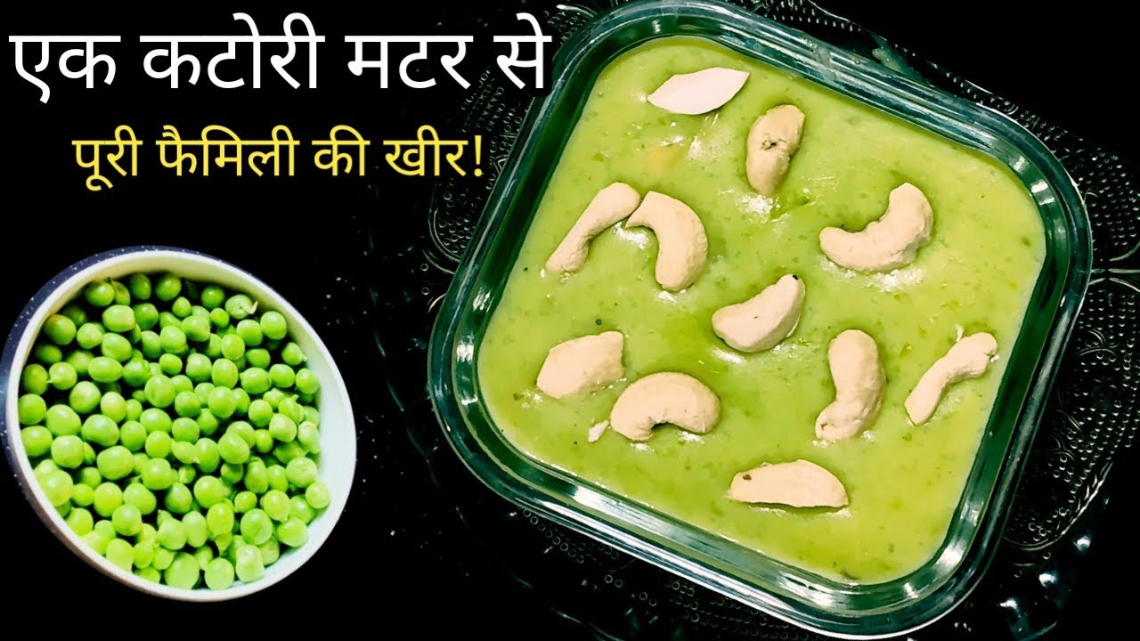Easy Green Peas Kheer | 10 मिनट में बनायें स्वादिष्ट हरे मटर का खीर 😋