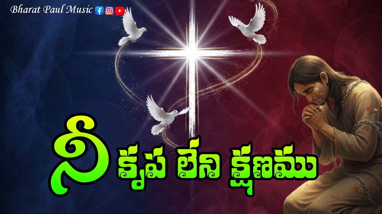 Nee Krupa Leni Kshanamu | నీ కృప లేని క్షణము  | Vocals Brother Prasad Garu  | Christian Songs Telugu
