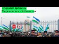 Таджикистан открывает границ для узбекистанцев?