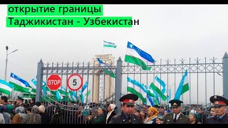 Таджикистан открывает границ для узбекистанцев?