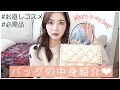 バッグの中身を大公開♡全部見せます！
