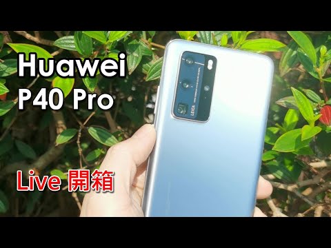 (Live) 華為 P40 Pro 5G 開箱試玩