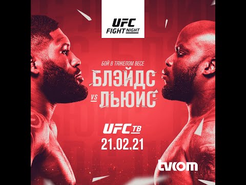 #UFCVegas19 БЛЕЙДС - ЛЬЮИС на UFC ТВ 21 февраля: ПОДРОБНАЯ АНАЛИТИКА ВСЕХ БОЕВ!