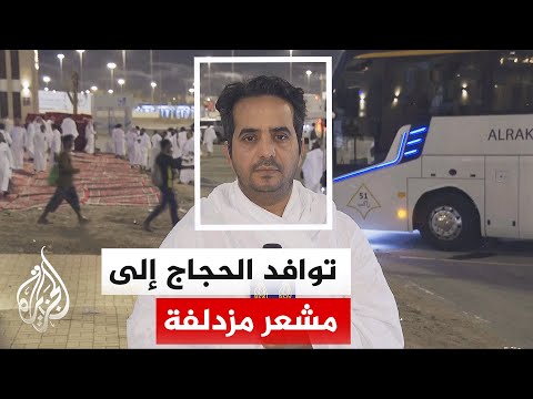 حجاج بيت الله الحرام ينفرون من عرفات إلى مزدلفة بعد الوقوف على صعيد عرفات