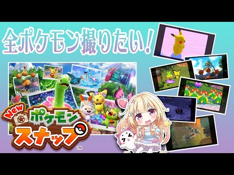 【 Newポケモンスナップ 】全部のポケモン撮りたいの ♥ 初見実況 【 Vtuber 輝海まりな 】