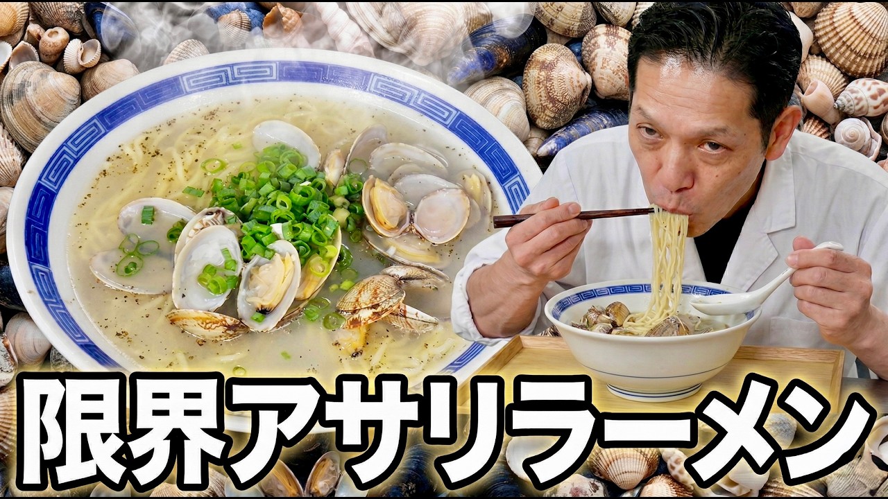 Limit Series] Clam Ramen that's as deep and delicious as the ocean