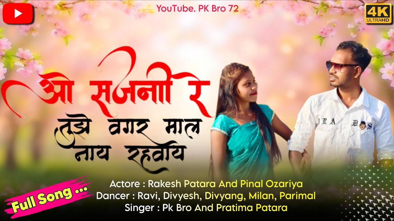 ।। ओ सजनी रे तूझे वगर माल नाय रहवाय।। O Sajani re tuze vagar mal nay rahavay।। 