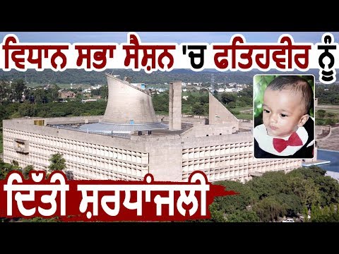 Breaking: Vidhan Sabha Session में Fatehveer को दी गई श्रद्धांजलि