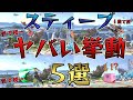 新しく発見されたスティーブのバグのヤバい挙動5選！[スマブラSP]
