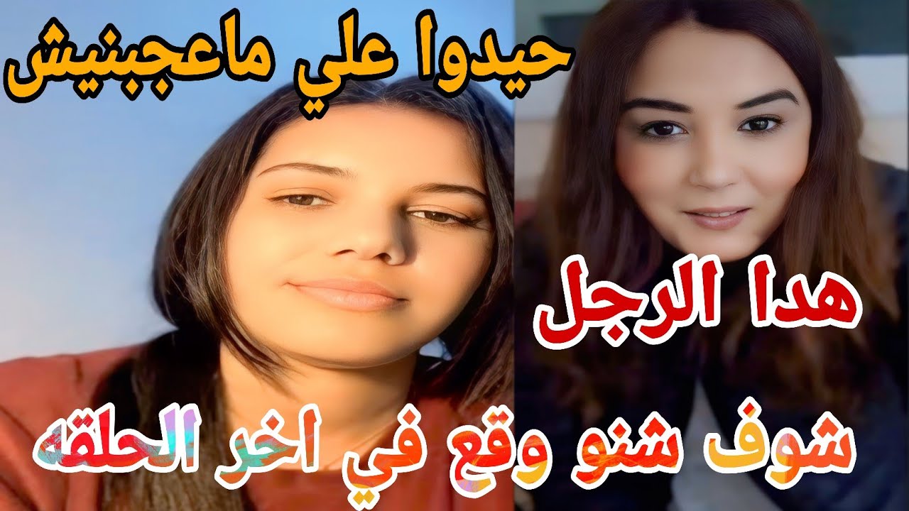 حيدوا علي ماعجبنيش هدا الرجل شوف شنو وقع في اخر الحلقه😱