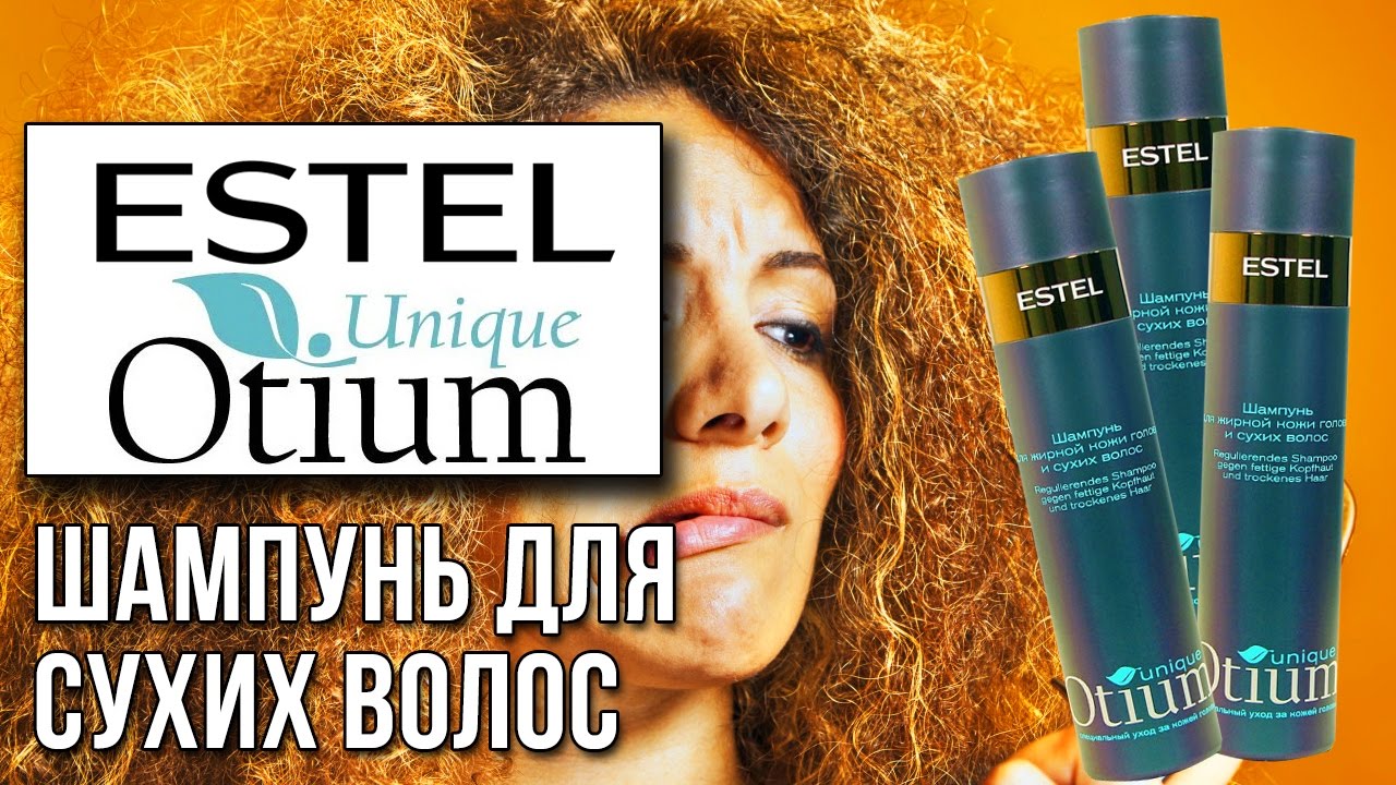 Шампунь unique. Estel Otium unique шампунь. Otium unique реклама. Шампунь для жирной кожи головы Эстель женский.