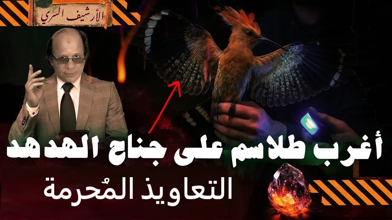 صياد  طيور يكشف  طلاسم على جناح  الهدهد وعلاقتها بالسحر |حقيقة بقاء الهدهد حي حتى الآن !