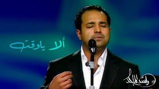 ألا ياوقت ـ راشد الماجد | #هلا_فبراير_2004