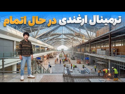 گزارش ویژه عبید سادات از استندرد ترین ترمینال افغانستان در ارغندی کابل