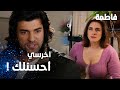 مسلسل فاطمة مقطع من الحلقة 34     كريم انفجر غضبا على مي سر