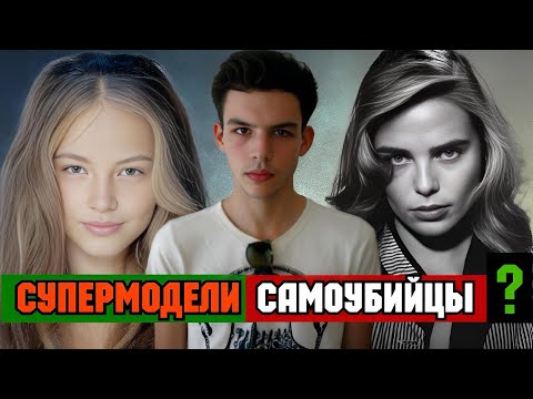 'Смертельно Красивые' | Девять Супермоделей Покончивших с Собой