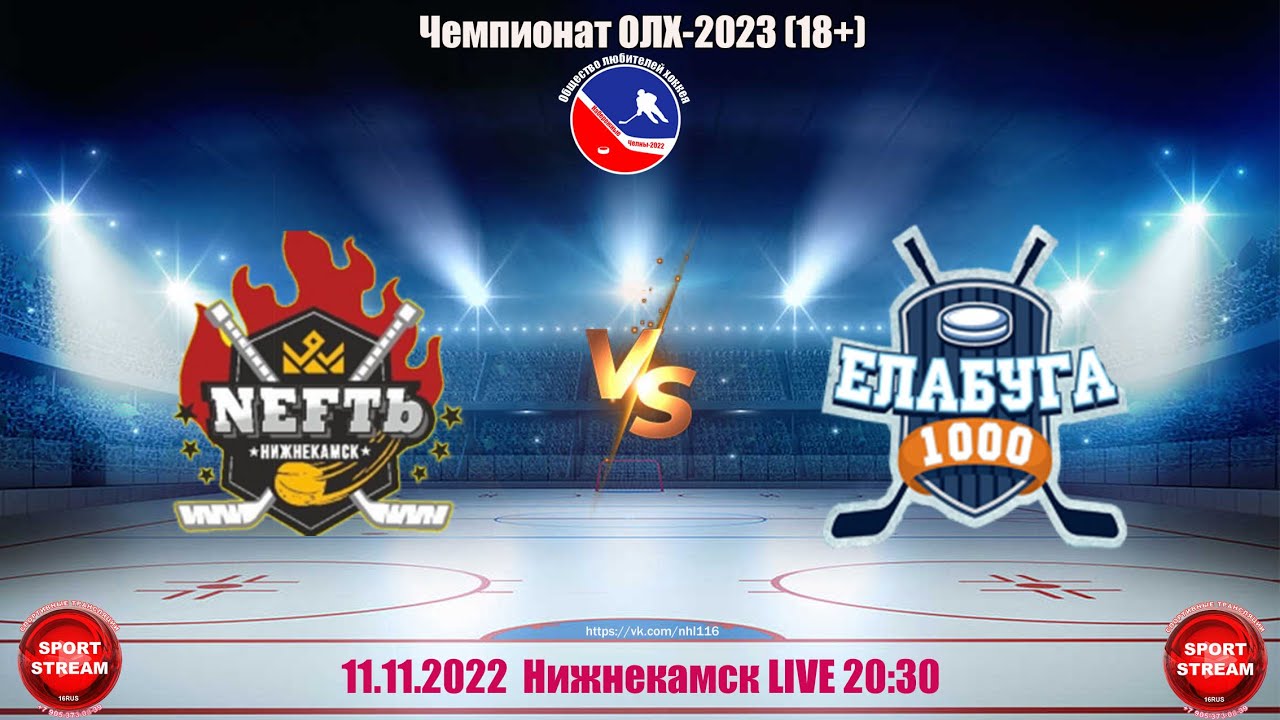 11.11.2022 НЕФТЬ (Нижнекамск) - ЕЛАБУГА (Елабуга) LIVE 20:30 ОЛХ 18 ...