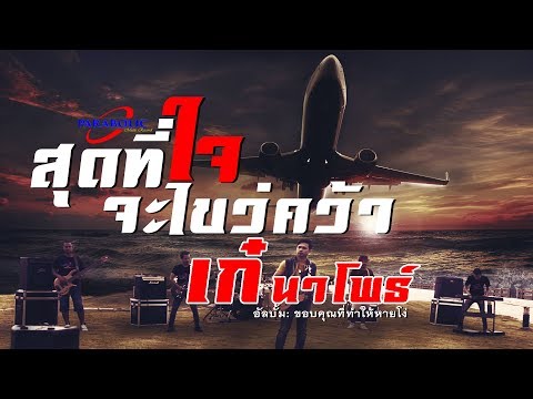 สุดที่ใจจะไขว่คว้า - เก๋ นาโพธิ์ [ Official Mv ]
