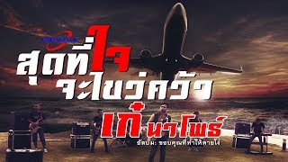 Video thumbnail of "สุดที่ใจจะไขว่คว้า - เก๋ นาโพธิ์ [ Official Mv ]"